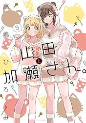あさがおと加瀬さん。 加瀬さんシリーズ (ひらり、コミックス) | 高嶋